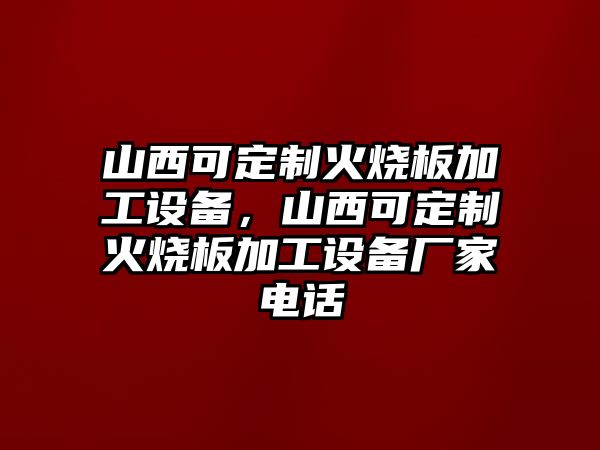 山西可定制火燒板加工設(shè)備，山西可定制火燒板加工設(shè)備廠(chǎng)家電話(huà)